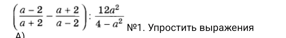 Нужно упростить выражение (a-2)/(a+2) - (a+2)/(a-2) : (12a^2)/(4-a^2)