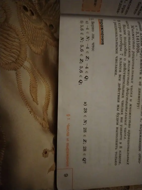 Определи, верно ли, что: a) -4 ∈ N; -4 ∈ Z; -4 ∈ Q