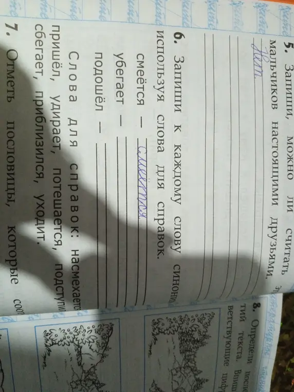 Подбери синонимы к словам смеётся, убегает, подошёл, используя слова для справок