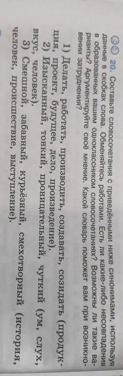 Составь словосочетания с приведёнными ниже синонимами, используя данные в скобках слова