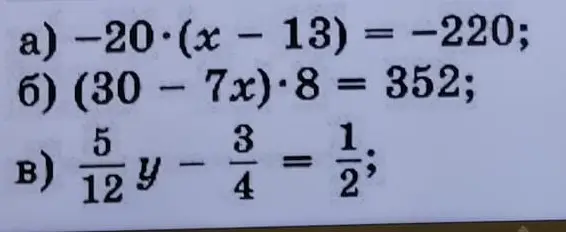 Можешь ли ты помочь мне решить уравнения: a) -20*(x - 13) = -220