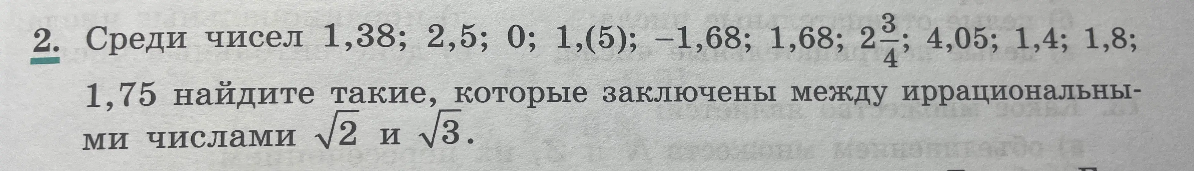 Найди числа, заключенные между иррациональными числами √2 и √3 из списка чисел: 1,38; 2,5; 0; 1,(5); −1,68; 1,68; 2 3/4; 4,05; 1,4; 1,8; 1,75