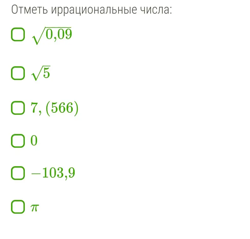 Можешь помочь отметить иррациональные числа?