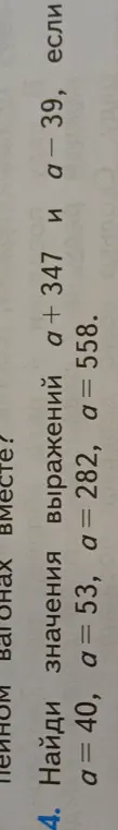Найди значения выражений a + 347 и a - 39, если a = 40