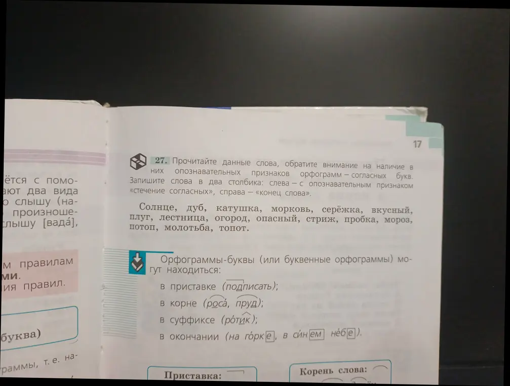 Можешь ли ты записать слова в два столбика: слева — с опознавательным признаком «стечение согласных», справа — «конец слова»?