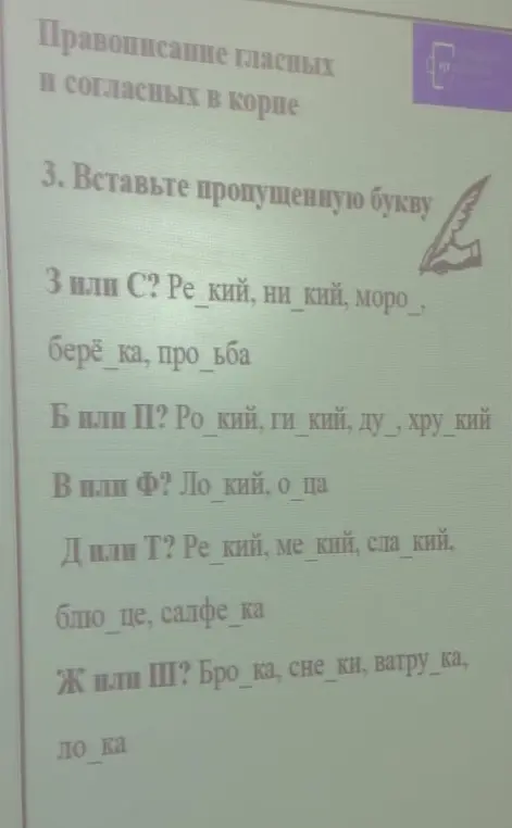 Вставь пропущенную букву в слова: резкий, низкий, мороз