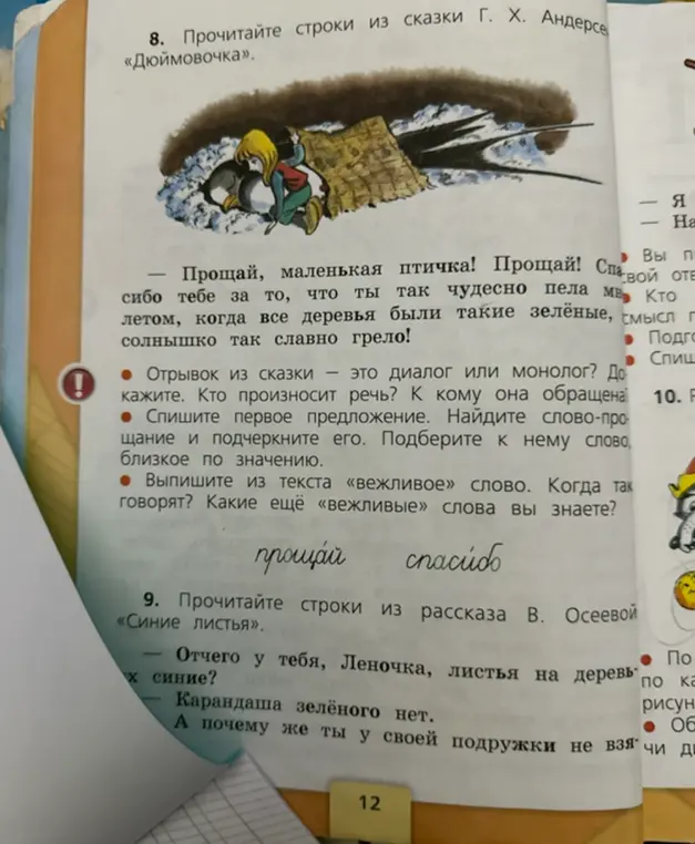 Выполни задание: ответь на вопросы по отрывку из сказки «Дюймовочка».