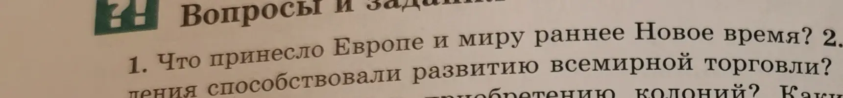 Что принесло Европе и миру раннее Новое время?