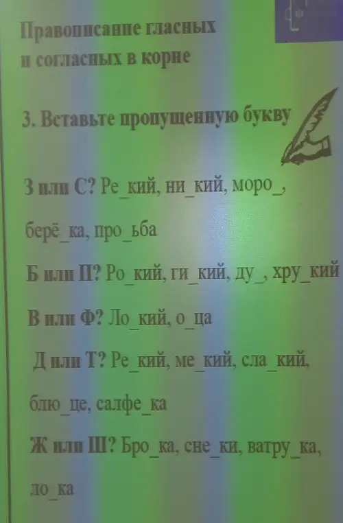 Ты просишь вставить пропущенную букву в словах: 'Ре кий, ни кий, моро, берё ка, просьба' и далее по списку.