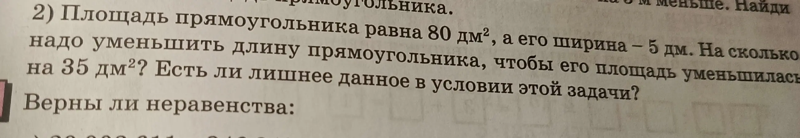 Считаешь ли ты, что в задаче про площадь прямоугольника есть лишнее условие?
