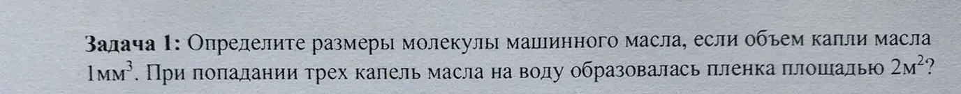 Определи размеры молекулы машинного масла, если объем капли масла 1мм³