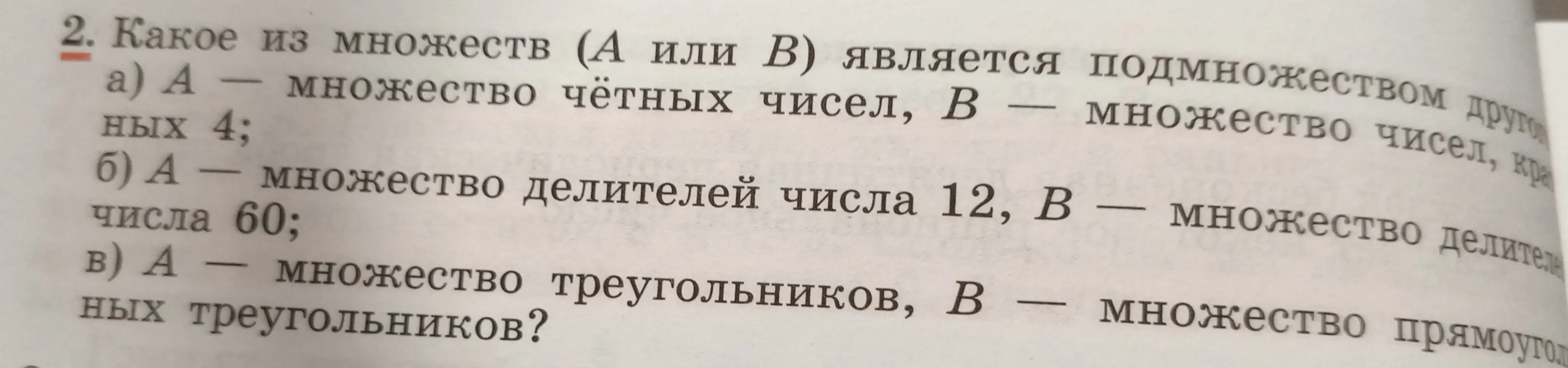 Выясни, какое из множеств (А или В) является подмножеством другого: а) А — множество чётных чисел, В — множество чисел, кратных 4