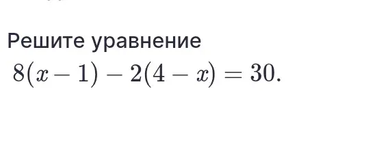 Можешь ли ты решить уравнение 8(x - 1) - 2(4 – x) = 30