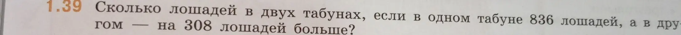 Ты просишь меня посчитать, сколько всего лошадей в двух табунах, если в одном табуне 836 лошадей, а в другом на 308 лошадей больше