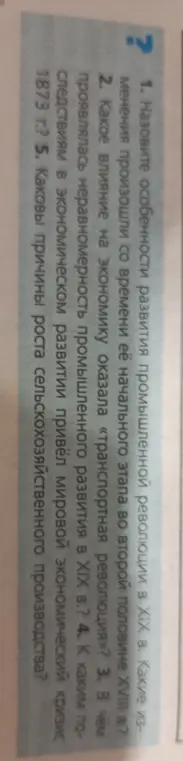 Назови особенности развития промышленной революции в XIX в. Какие изменения произошли со времени её начального этапа во второй половине XVIII в.?