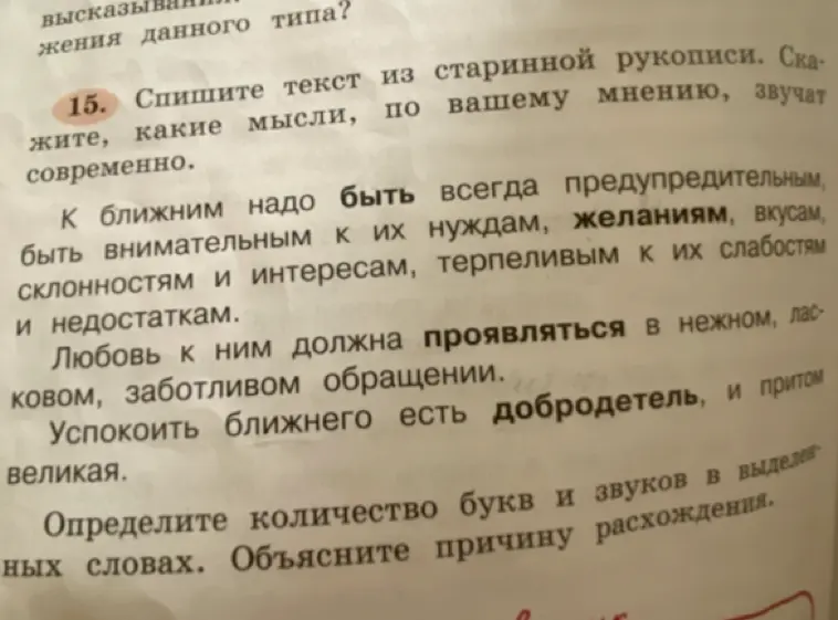 Спиши текст из старинной рукописи и скажи, какие мысли, по твоему мнению, звучат современно. Определи количество букв и звуков в выделенных словах. Объясни причину расхождения.