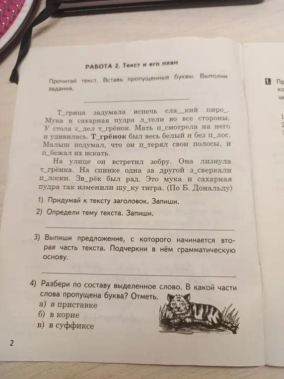 Ты просишь вставить пропущенные буквы в тексте, озаглавить его, определить тему, выписать предложение и разобрать слово по составу.