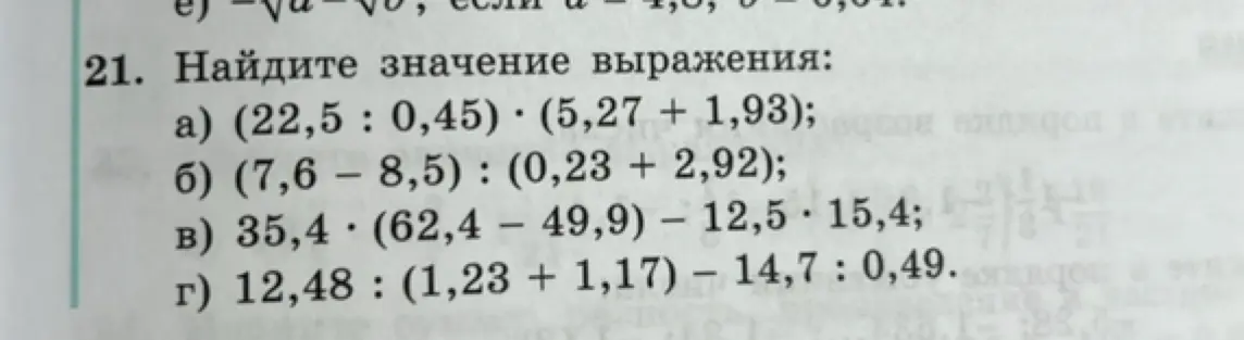 Вычисли значение выражения: (22,5 : 0,45) * (5,27 + 1,93)