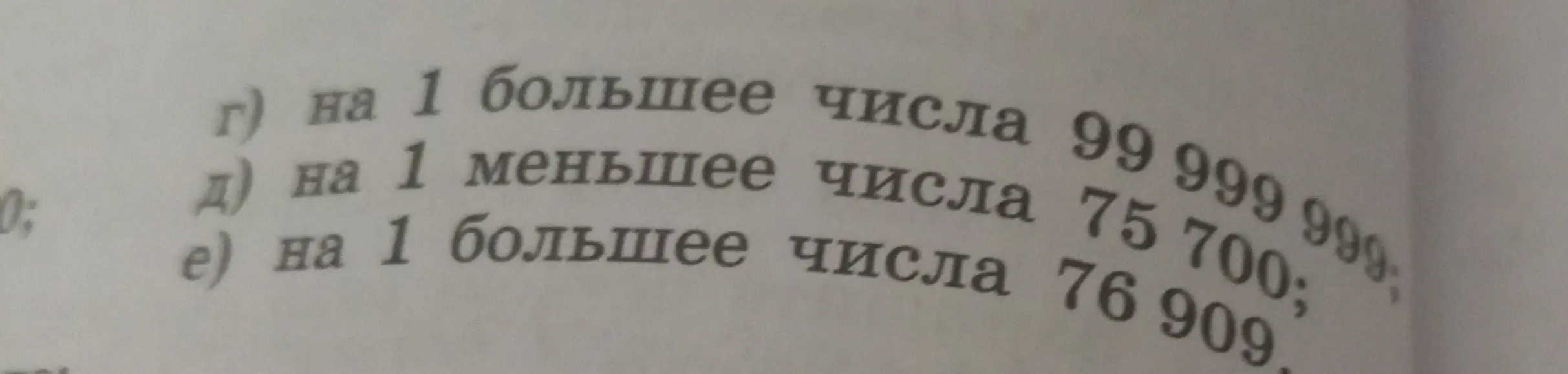 Найди число на 1 больше числа 99999999; число на 1 меньшее числа 75700; число на 1 большее числа 76909