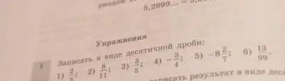 Ты просишь записать в виде десятичной дроби: 2/9