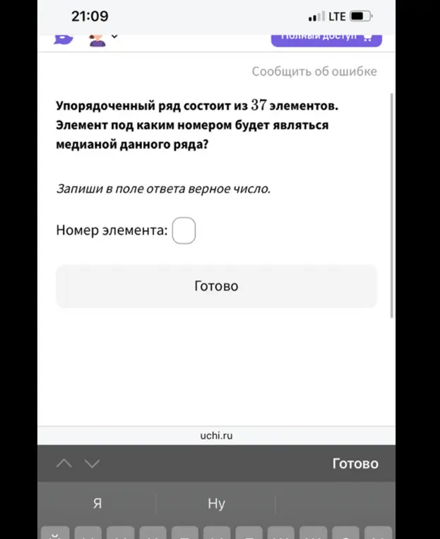 Ты просишь сказать, элемент под каким номером будет являться медианой упорядоченного ряда, состоящего из 37 элементов.