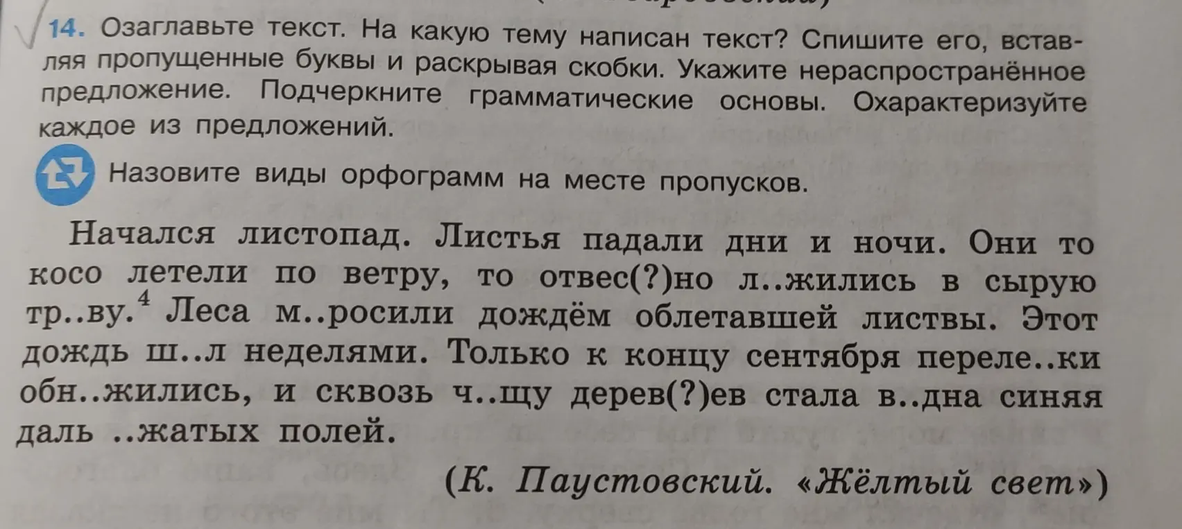 Озаглавь текст, определи тему, спиши, вставляя пропущенные буквы и раскрывая скобки. Укажи нераспространённое предложение, подчеркни грамматические основы, охарактеризуй каждое из предложений.