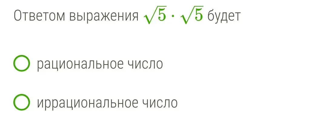 Ты просишь определить, каким числом будет ответом выражения корень из 5 умножить на корень из 5: рациональным или иррациональным.