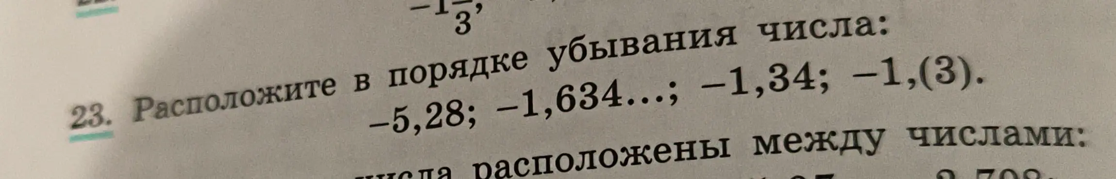Расположи числа -5,28; -1,634...; -1,34; -1,(3) в порядке убывания