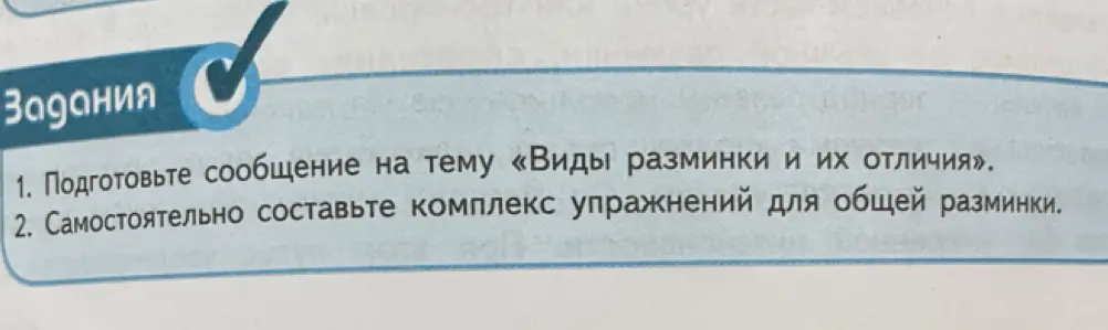 Можешь ли ты подготовить сообщение на тему «Виды разминки и их отличия»?