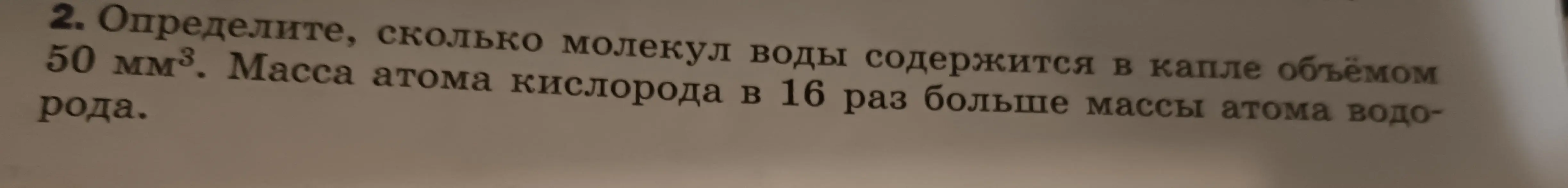 Определи, сколько молекул воды содержится в капле объёмом 50 мм³