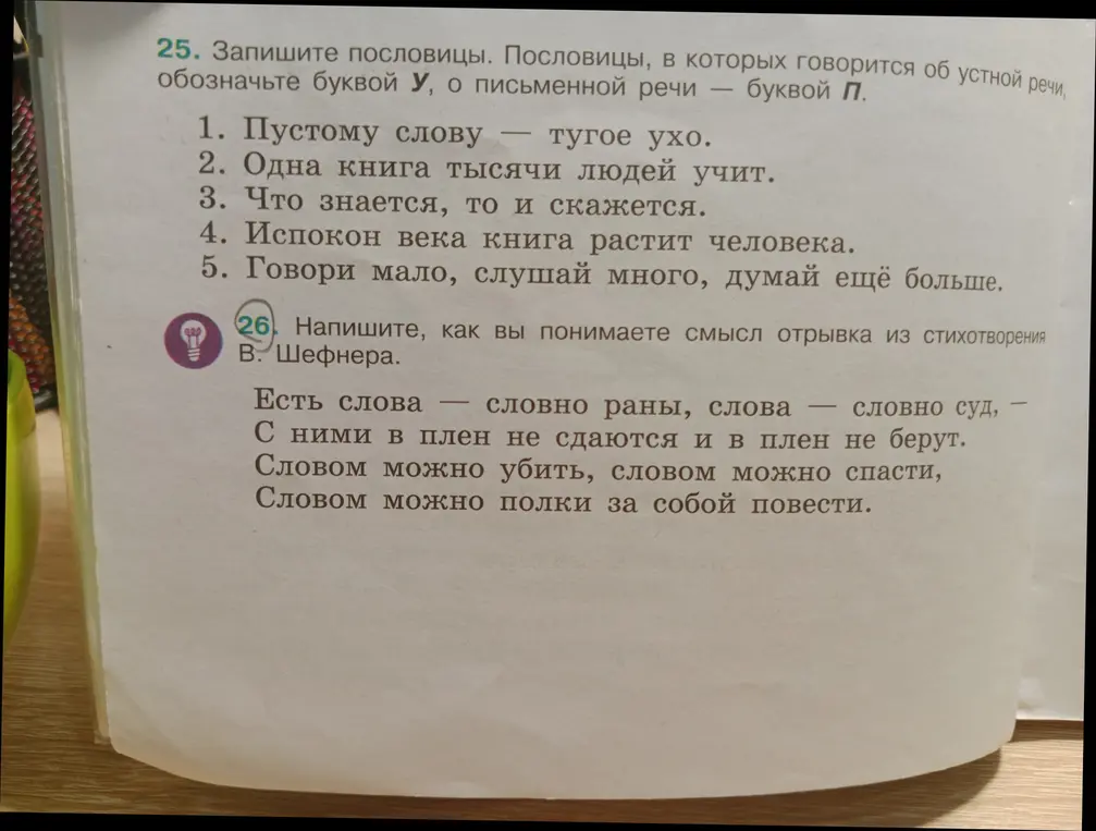 Запиши пословицы, в которых говорится об устной речи, обозначь буквой У, о письменной речи — буквой П