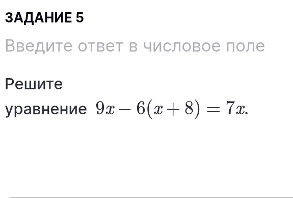 Помоги мне решить уравнение 9х — 6(x + 8) = 7x.