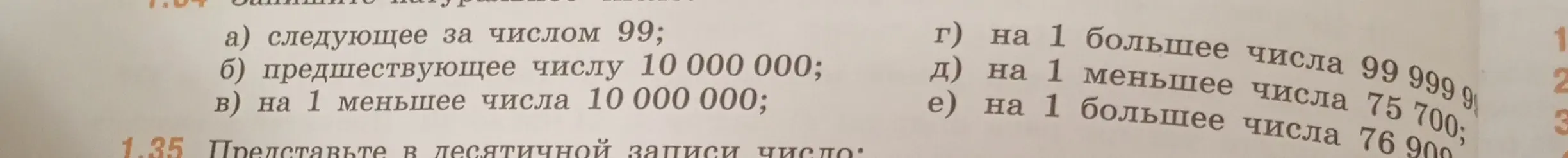 Напиши натуральное число следующее за числом 99