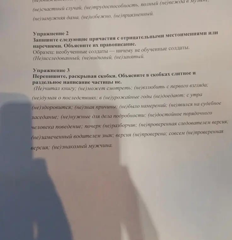 Выполни упражнения, раскрой скобки, объясни слитное и раздельное написание частицы не в первом примере: (Не)читал книгу.