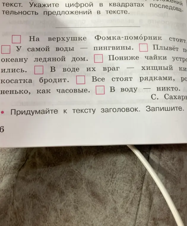 Составь последовательность предложений в тексте и придумай к тексту заголовок.