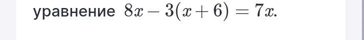 Реши уравнение 8x - 3(x + 6) = 7x