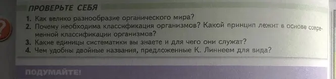 Ответь на вопрос: как велико разнообразие органического мира?