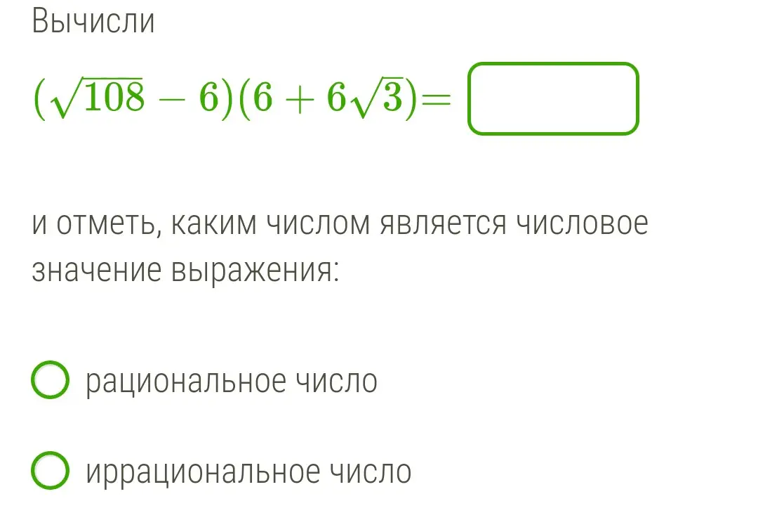 Вычисли выражение (√108 – 6)(6 + 6√3) и отметь, каким числом является числовое значение выражения