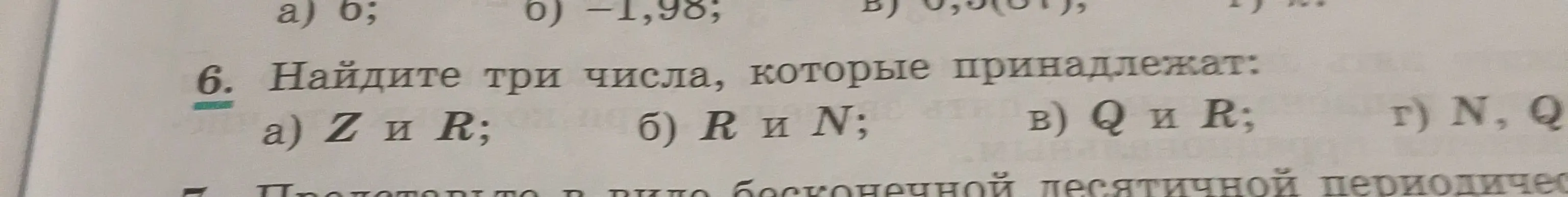 Предложи три числа, которые принадлежат множествам Z и R.