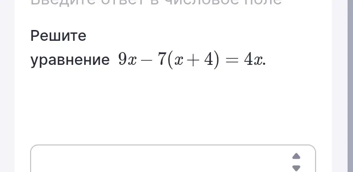 Реши уравнение 9x - 7(x + 4) = 4x