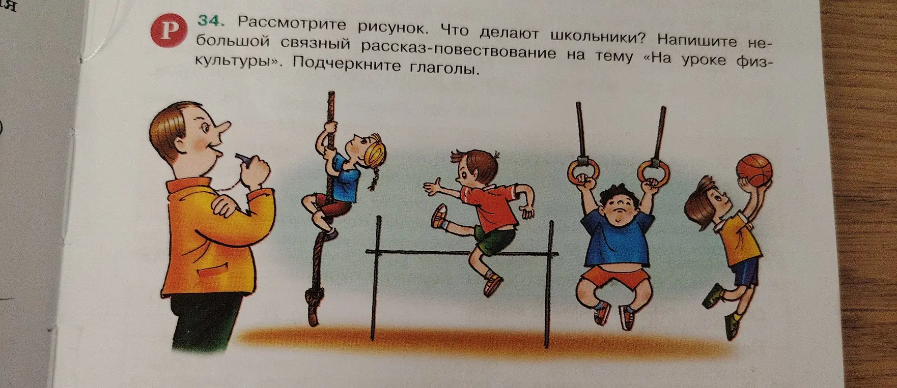 Составь небольшой рассказ-повествование на тему «На уроке физкультуры» и подчеркни глаголы.