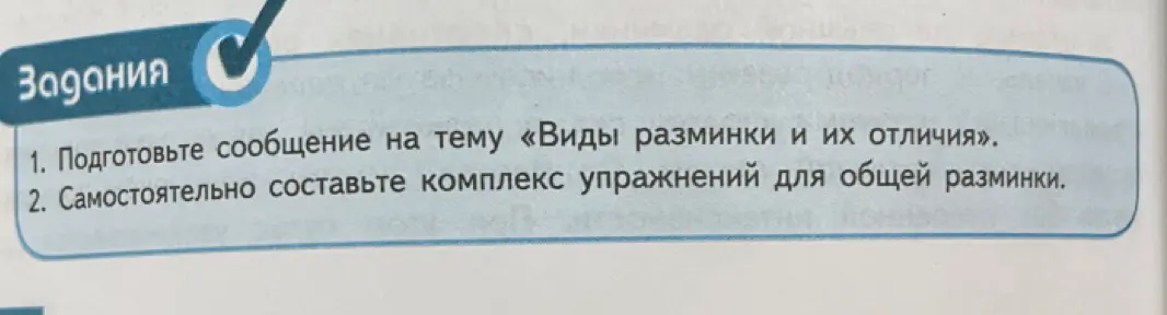 Подскажи, какие есть виды разминки и какой комплекс упражнений можно составить для общей разминки?