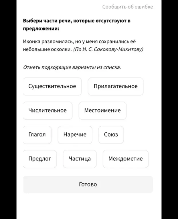 Выбери части речи, которые отсутствуют в предложении 'Иконка разломилась, но у меня сохранились её небольшие осколки'