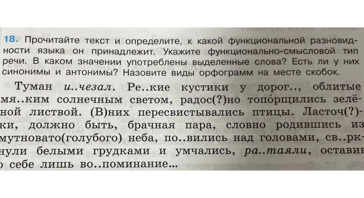 Ты просишь определить функциональную разновидность языка и функционально-смысловой тип речи в тексте, указать значение выделенных слов, найти синонимы и антонимы, и назвать виды орфограмм на месте скобок.