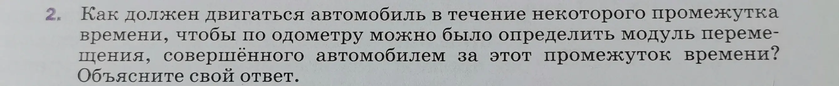 Как ты должен двигаться на автомобиле, чтобы по одометру можно было определить модуль перемещения, совершённого за некоторый промежуток времени?