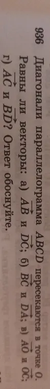 Определи, равны ли векторы АВ и DC в параллелограмме ABCD, диагонали которого пересекаются в точке О
