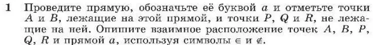 Объясни, как провести прямую, обозначить её буквой a, отметить точки А и В, лежащие на этой прямой, и точки Р, Q и R, не лежащие на ней. Опиши взаимное расположение точек А, В, Р, Q, R и прямой а, используя символы ∈ и ∉.