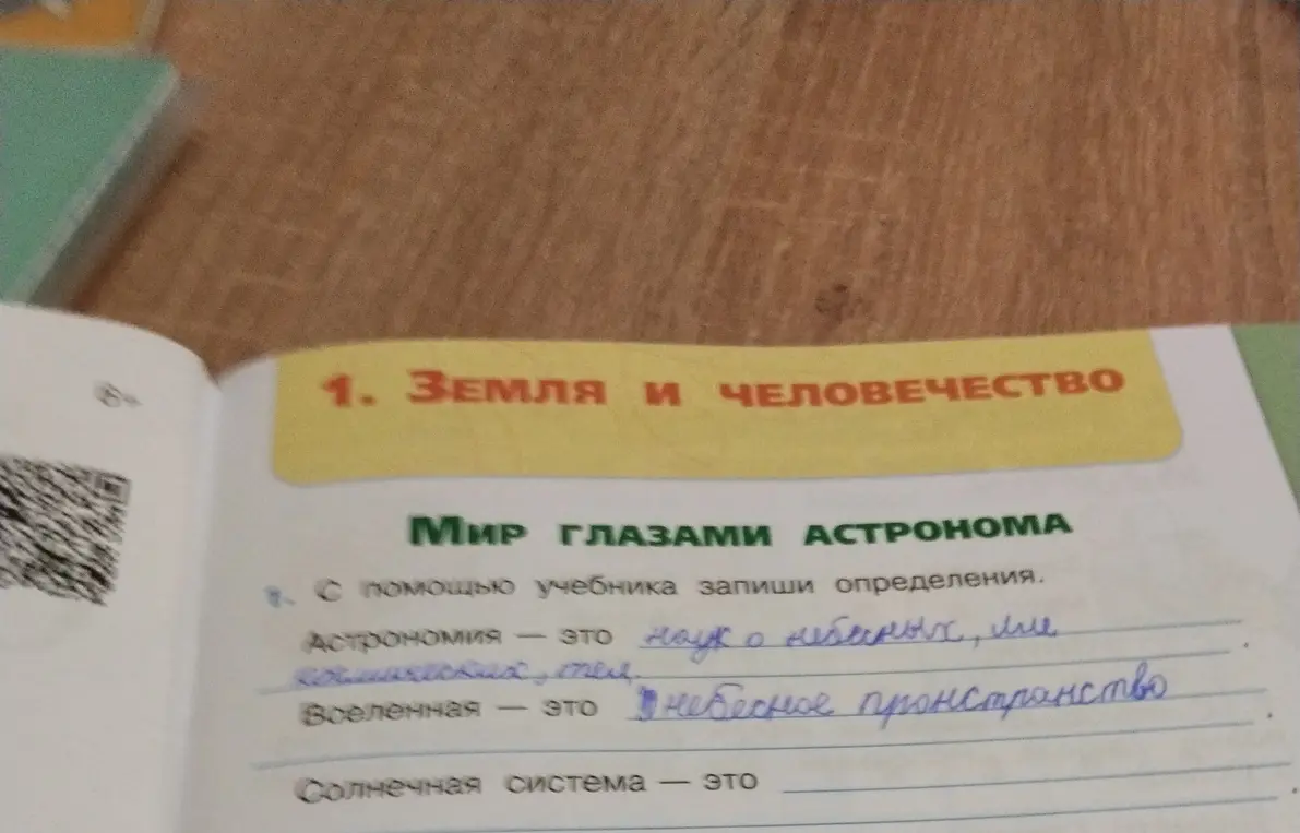Запиши определения терминов: Астрономия, Вселенная, Солнечная система