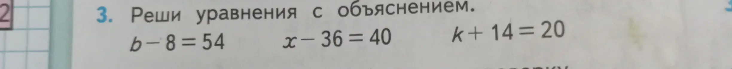 Реши уравнения: b-8=54