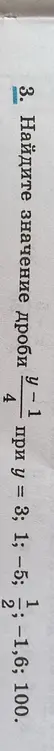 Ты просишь найти значение дроби (y-1)/4 при y = 3; 1; -5; -1,6; 100